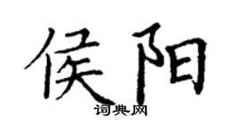 丁謙侯陽楷書個性簽名怎么寫