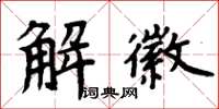 周炳元解徽楷書怎么寫