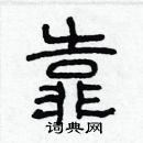 林少明寫的硬筆隸書靠