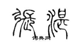 陳聲遠張湛篆書個性簽名怎么寫