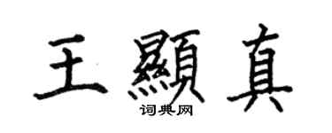 何伯昌王顯真楷書個性簽名怎么寫