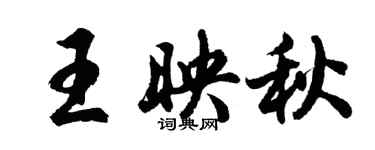 胡問遂王映秋行書個性簽名怎么寫