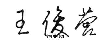 駱恆光王俊營草書個性簽名怎么寫