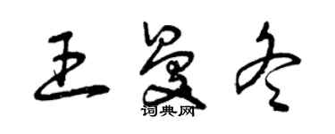 曾慶福王曼冬草書個性簽名怎么寫