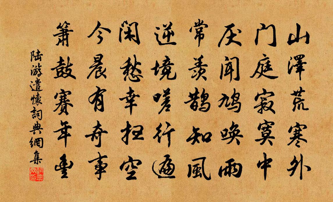 陸游遣懷書法作品欣賞