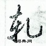 倪偉林寫的硬筆行書軋