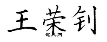 丁謙王榮釗楷書個性簽名怎么寫