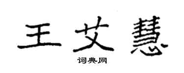 袁強王艾慧楷書個性簽名怎么寫