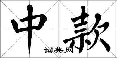 翁闓運中款楷書怎么寫