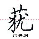 田英章寫的硬筆楷書蕕