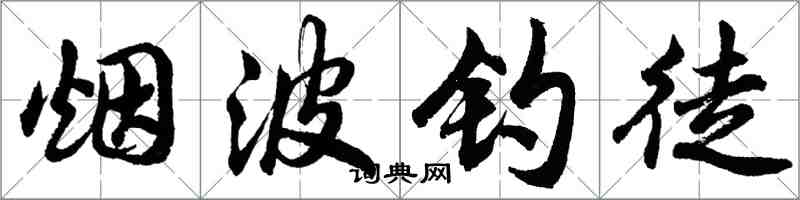 胡問遂煙波釣徒行書怎么寫