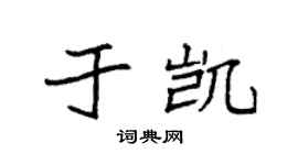 袁強於凱楷書個性簽名怎么寫