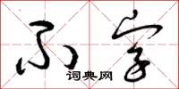 曾慶福不字草書怎么寫