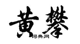 胡問遂黃攀行書個性簽名怎么寫