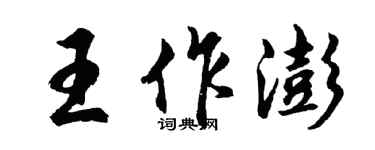 胡問遂王作澎行書個性簽名怎么寫