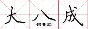 侯登峰大八成楷書怎么寫
