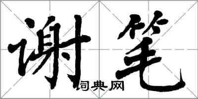 翁闓運謝筆楷書怎么寫