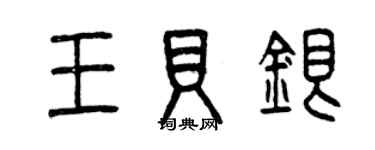 曾慶福王貝銀篆書個性簽名怎么寫
