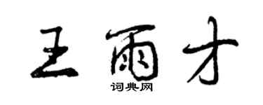 曾慶福王雨才行書個性簽名怎么寫