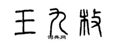 曾慶福王九枚篆書個性簽名怎么寫