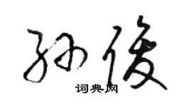 駱恆光孫俊草書個性簽名怎么寫