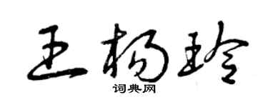 曾慶福王楊玲草書個性簽名怎么寫
