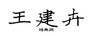 袁強王建卉楷書個性簽名怎么寫