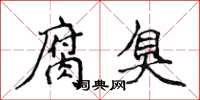 侯登峰腐臭楷書怎么寫
