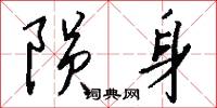 髫兒的意思_髫兒的解釋_國語詞典