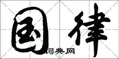 胡問遂國律行書怎么寫