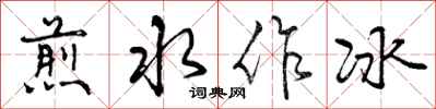 曾慶福煎水作冰行書怎么寫