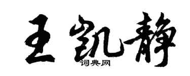 胡問遂王凱靜行書個性簽名怎么寫
