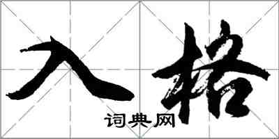 胡問遂入格行書怎么寫