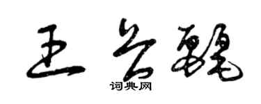 曾慶福王畏麗草書個性簽名怎么寫