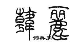 陳墨韓麗篆書個性簽名怎么寫