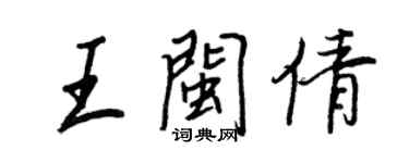 王正良王閩倩行書個性簽名怎么寫