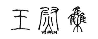 陳聲遠王尉集篆書個性簽名怎么寫