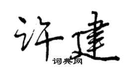 曾慶福許建行書個性簽名怎么寫