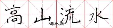 侯登峰高山流水楷書怎么寫