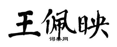 翁闓運王佩映楷書個性簽名怎么寫