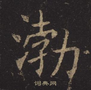 孟法師碑中褚遂良的寫法