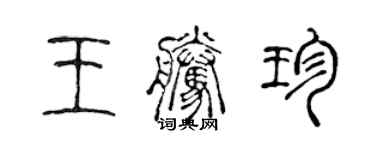 陳聲遠王騰珍篆書個性簽名怎么寫