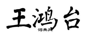 翁闓運王鴻台楷書個性簽名怎么寫