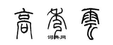 陳墨高秀雲篆書個性簽名怎么寫