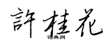 王正良許桂花行書個性簽名怎么寫