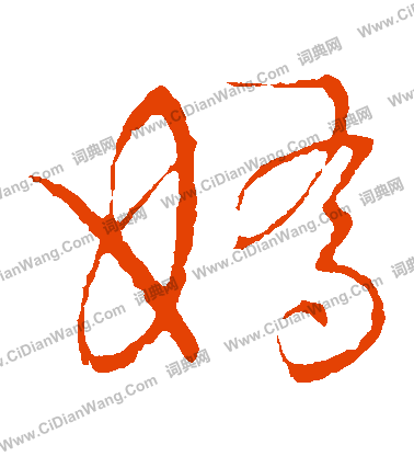 草書韻會寫的嬌