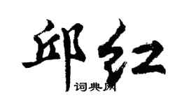 胡問遂邱紅行書個性簽名怎么寫