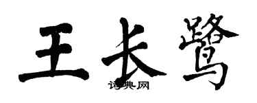 翁闓運王長鷺楷書個性簽名怎么寫