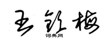 朱錫榮王欽梅草書個性簽名怎么寫