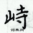 周炳元寫的硬筆楷書峙